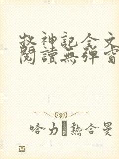 牧神记全文免费阅读无弹窗笔趣阁