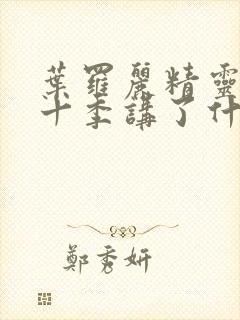 叶罗丽精灵梦第十季讲了什么故事