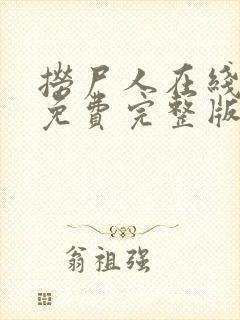 捞尸人在线阅读免费完整版封面