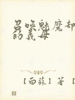 召唤魅魔却是我的义母