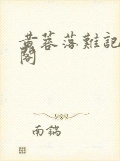 黄蓉落难记笔趣阁