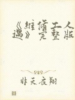《维修工人的绝遇》完整版