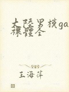 大陆男模gay裸体全