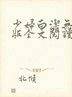 少妇白洁无删减版全文阅读封面