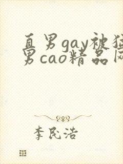 直男gay被猛男cao精品网站