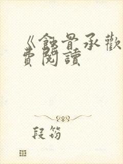 《蚀骨承欢》免费阅读封面