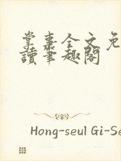 掌事全文免费阅读笔趣阁