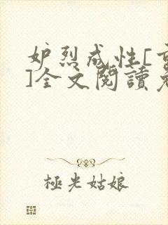 妒烈成性[重生]全文阅读免费笔趣封面