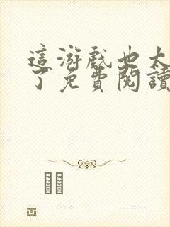 这游戏也太真实了免费阅读完整版封面