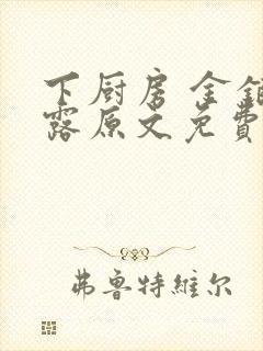 下厨房 金银花露原文免费读书封面