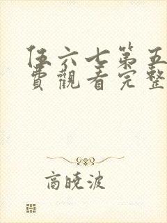 伍六七第五季免费观看完整版