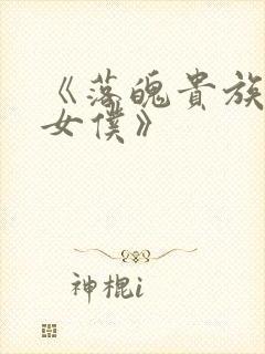 《落魄贵族成为女仆》封面