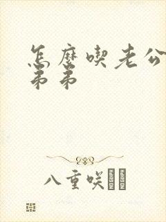 怎么吃老公的小弟弟