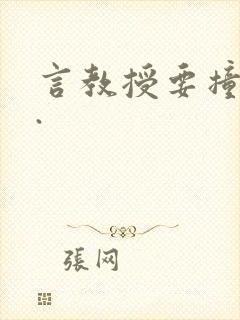 言教授要撞坏了.