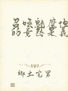 召唤魅魔但现身的竟然是义母