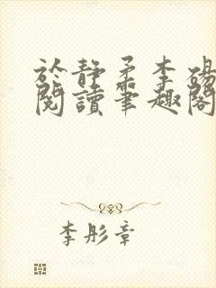 于静柔李砀全文阅读笔趣阁