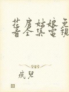 花房姑娘免费观看全集电视剧高清电封面