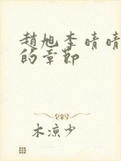 赵旭李晴晴最新的章节