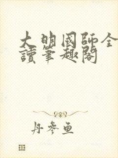 大明国师全文阅读笔趣阁