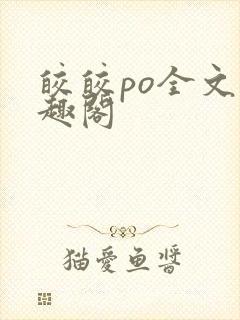 皎皎po全文笔趣阁