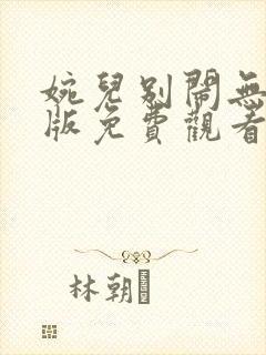 婉儿别闹无删减版免费观看电视剧