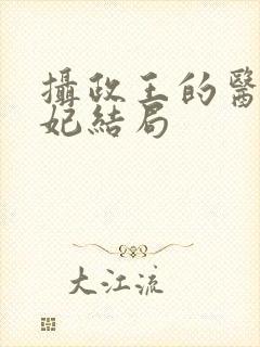 摄政王的医品狂妃结局