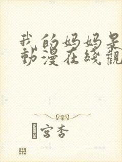 我的妈妈是魅魔动漫在线观看