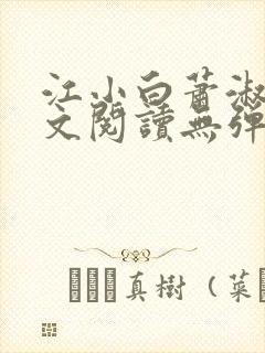 江小白萧淑云全文阅读无弹窗笔趣阁