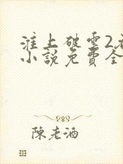 淮上破云2吞海小说免费全文阅读封面