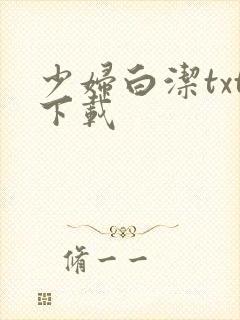 少妇白洁txt下载