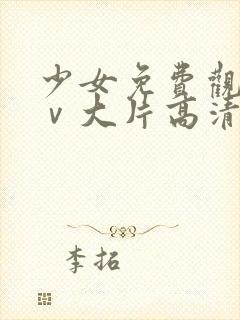 少女免费观看mⅴ大片高清动漫