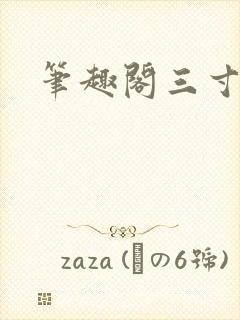 笔趣阁三寸人间