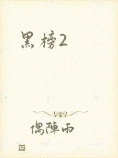 黑榜2