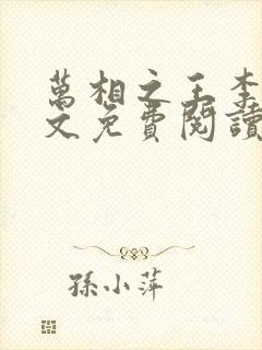 万相之王李洛全文免费阅读免费