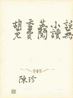 胡秀英小说全文免费阅读无弹窗