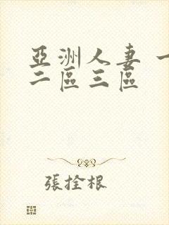 亚洲人妻 一区二区三区