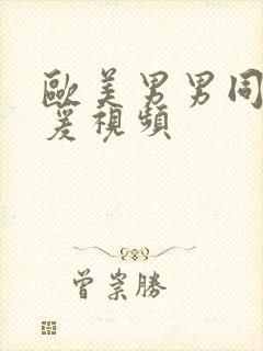 欧美男男同性做爰视频