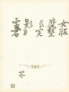 电影《魔女3暴君》完整版观看免费封面