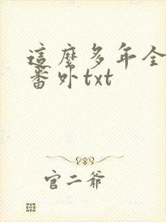 这么多年全文加番外txt
