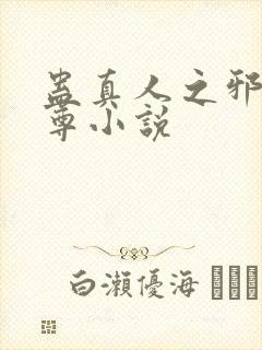 蛊真人之邪浮魔尊小说