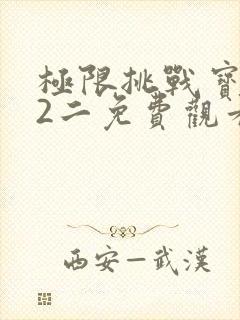 极限挑战宝藏行2二免费观看全集