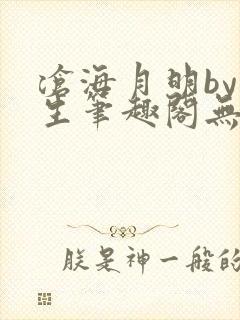 沧海月明by涯生笔趣阁无删减