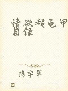 情欲超龟甲超市目录封面