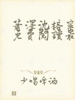 萧泽沈榕宁全文免费阅读最新章节封面