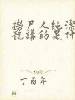 捞尸人纯洁滴小龙讲的是什么封面