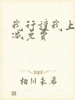 我行让我上未删减免费封面