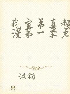 我家弟真超大动漫第一季免费观看封面