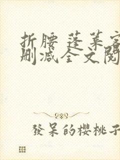 折腰 蓬莱客无删减全文阅读