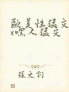 欧美性猛交xxx嘿人猛交