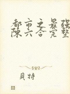 都市之最强狂兵陈六合完整版全文